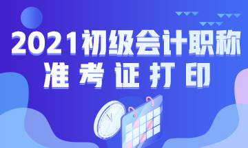 湖南省2021年初级会计考试准考证打印时间公布啦！